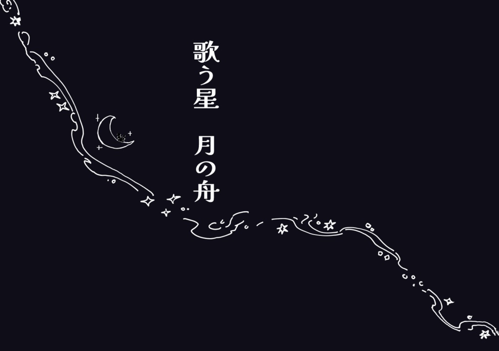 歌う星　月の舟(DL版)