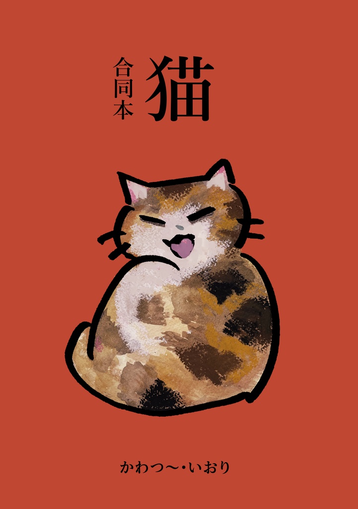 合同本　猫