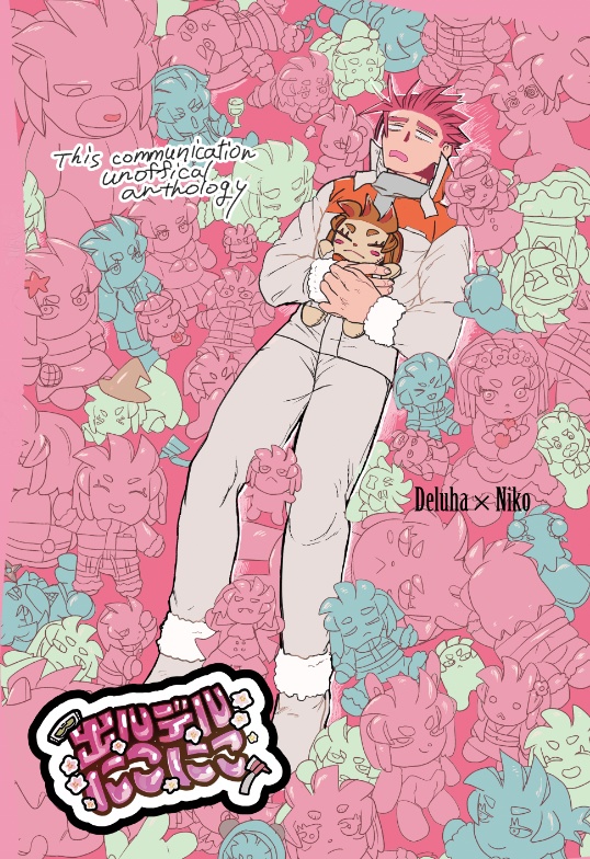 デルウハ×にこ非公式アンソロジー「出ルデルにこにこ」