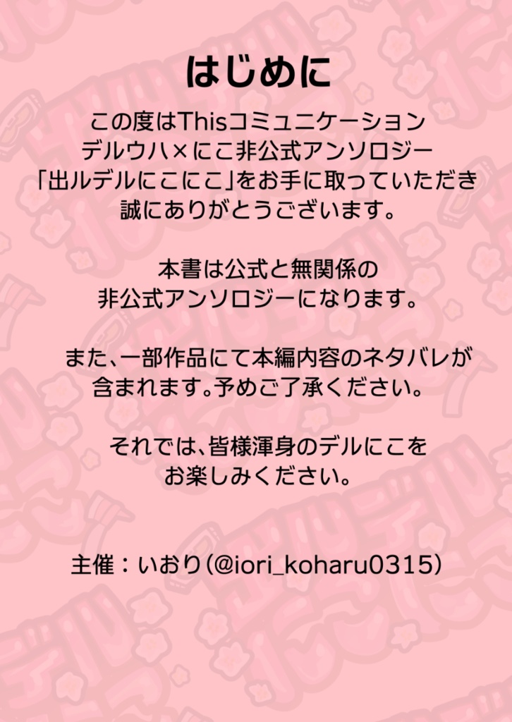 デルウハ×にこ非公式アンソロジー「出ルデルにこにこ」