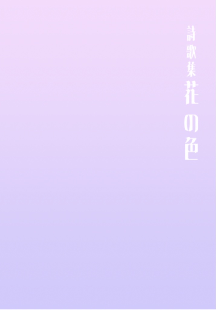 詩歌集「花の色」