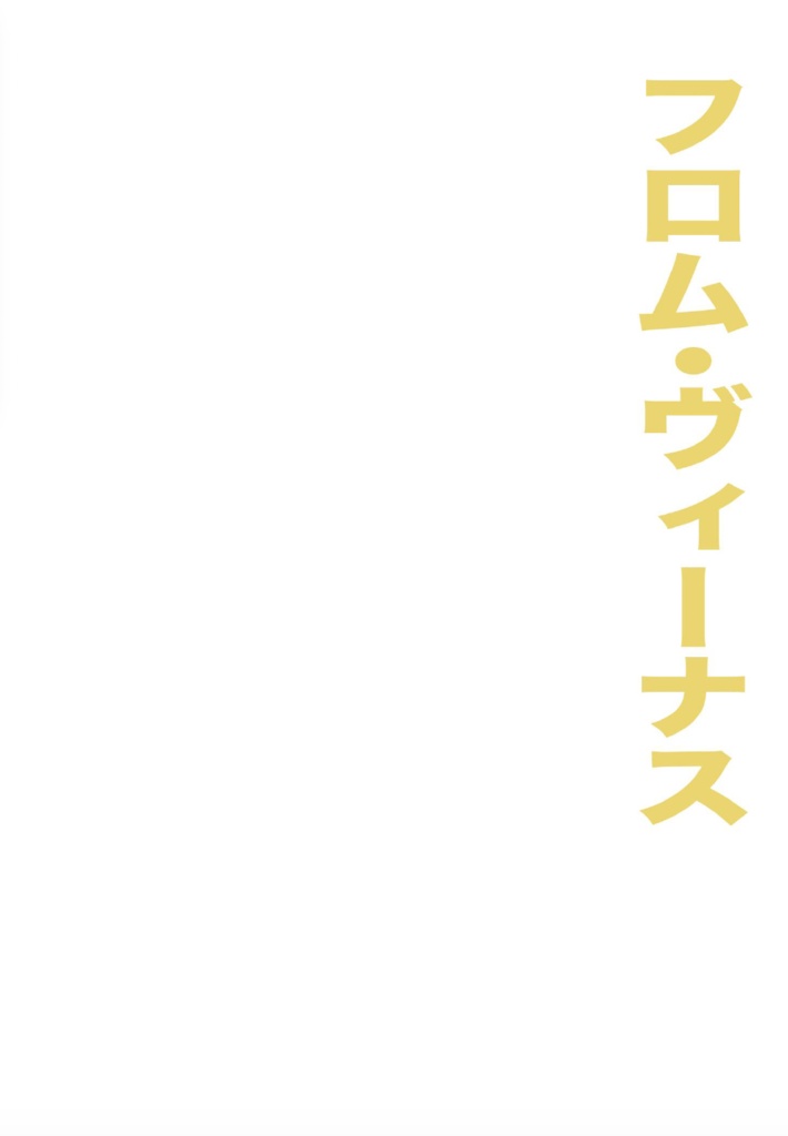 フロム・ヴィーナス