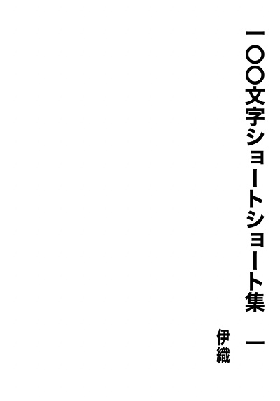 100文字ショートショート集　1