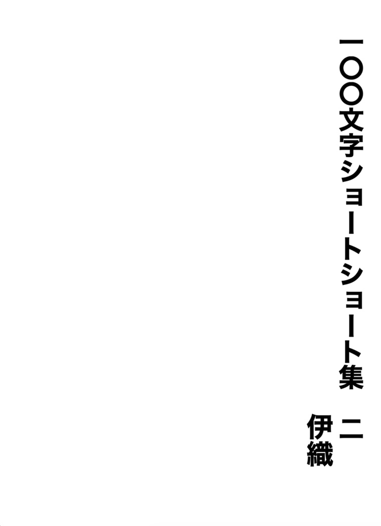100文字ショートショート集　2