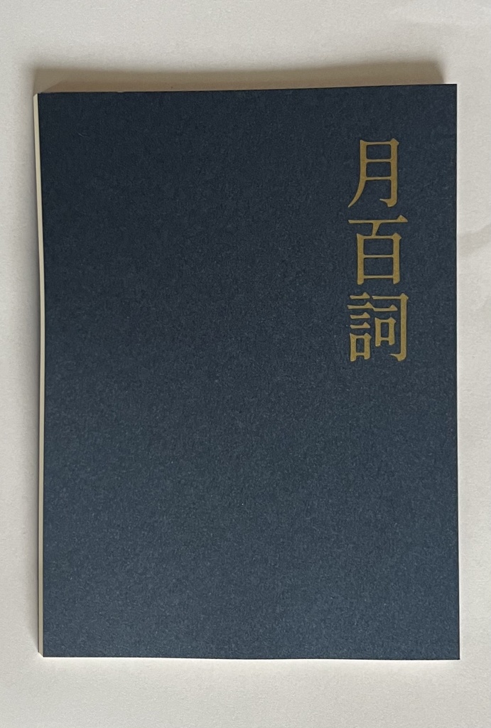 月百詞