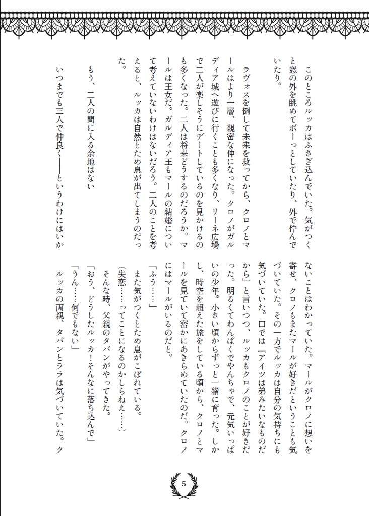 クロノ・トリガー魔ルカ「ロマンチックな愛を」