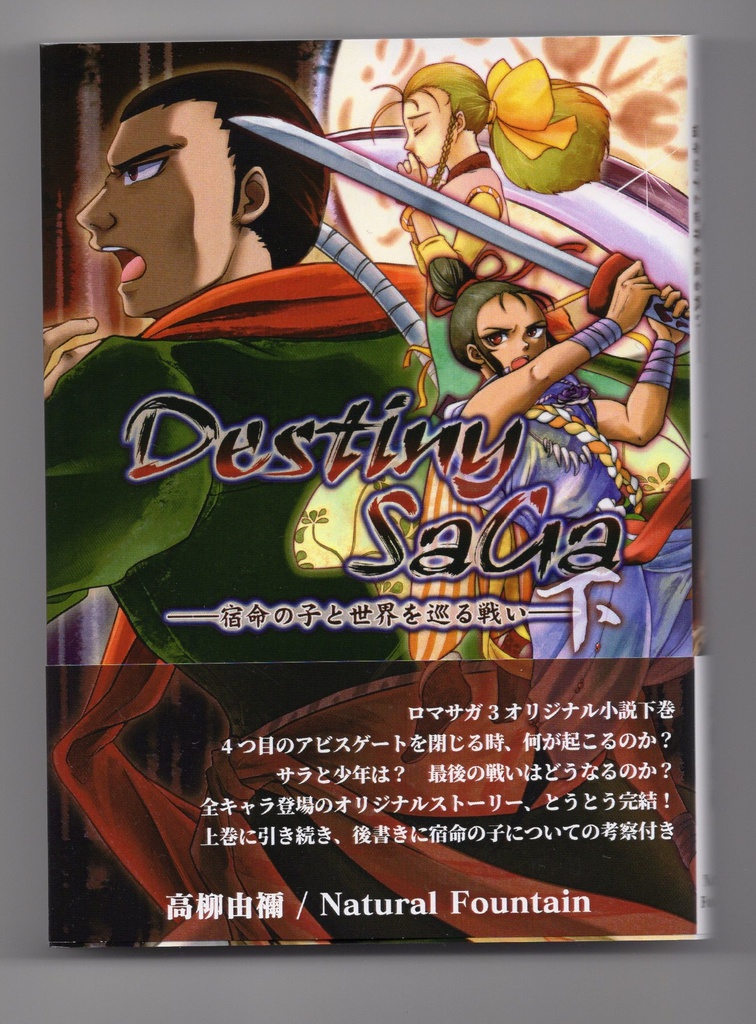 ロマサガ3オリジナル小説「Destiny SaGa」下巻