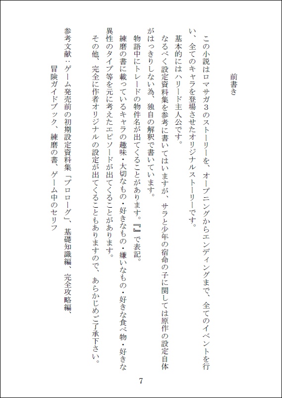 ロマサガ3オリジナル小説「Destiny SaGa」上巻