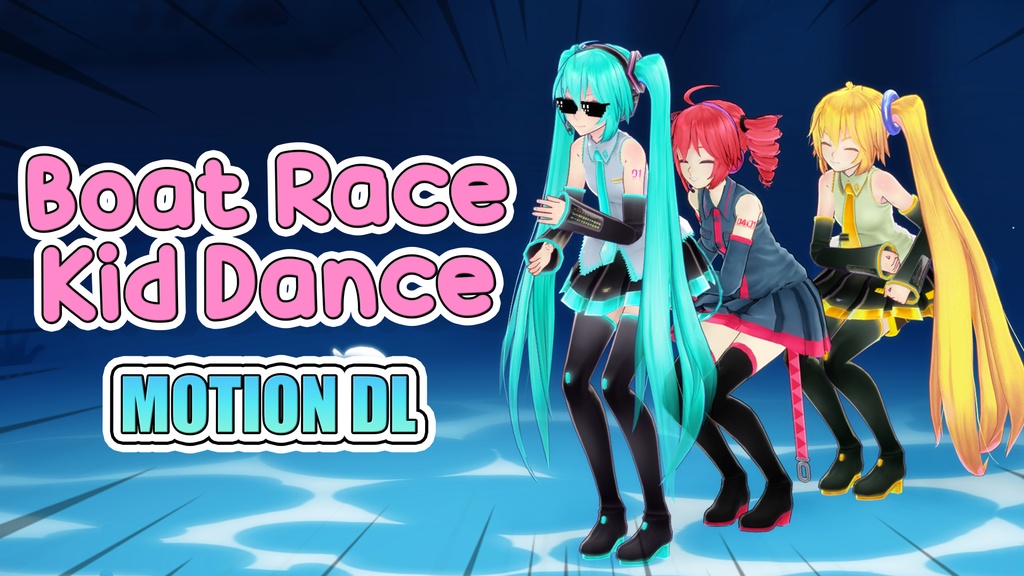 【MMD】船の踊り子 【リクエストモーション】