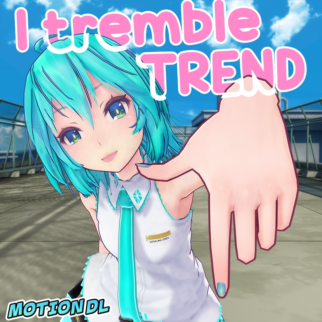 【MMD】I tremble trend 【リクエストモーション】