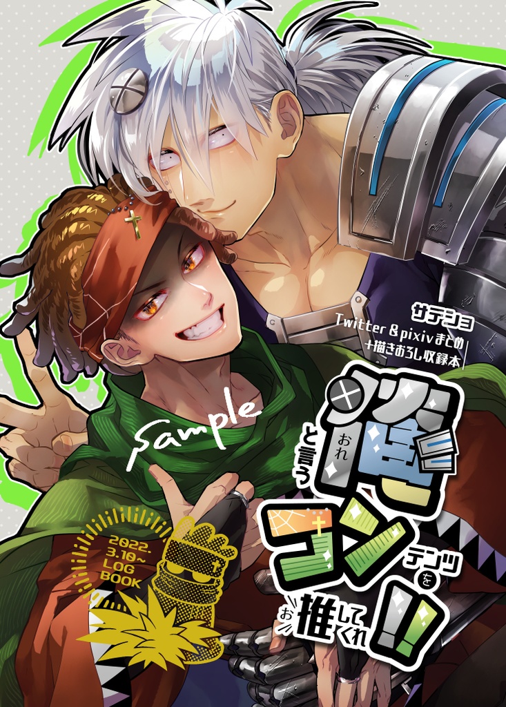 【サテショ】俺と言うコンテンツを推してくれ!!