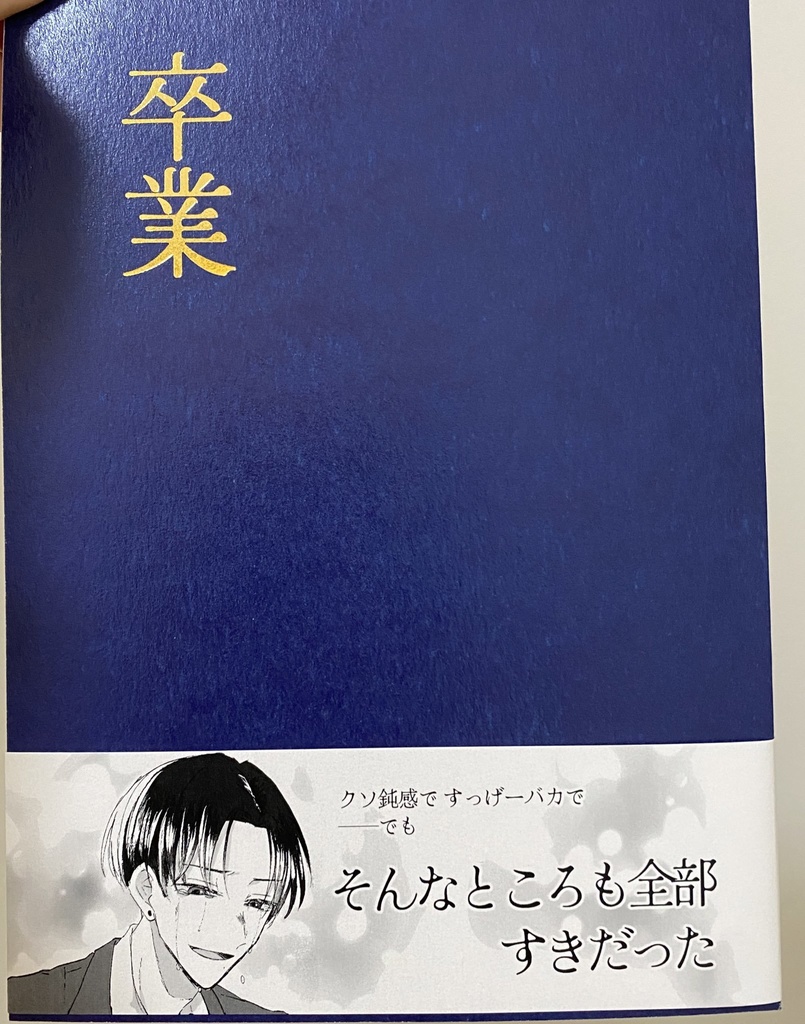 【創作BL】卒業