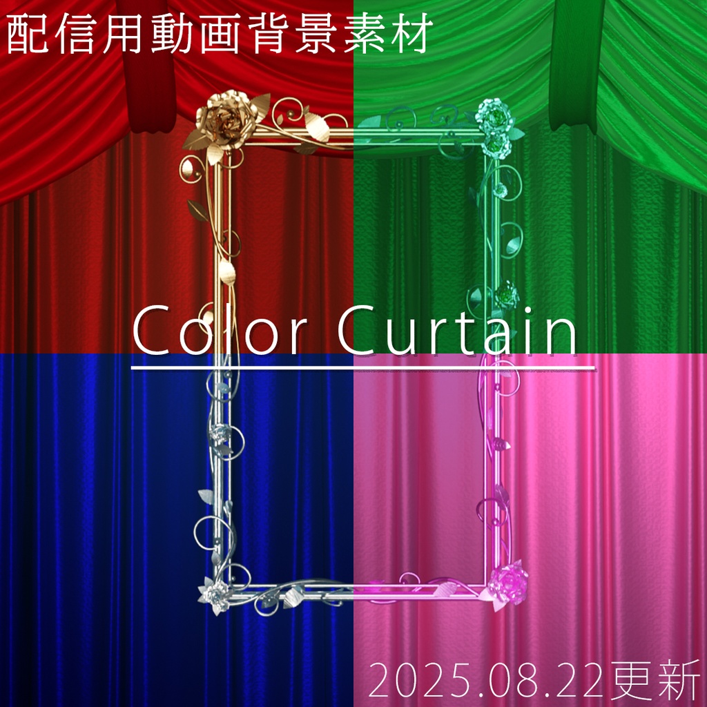 配信用動画背景素材 【Color curtain】