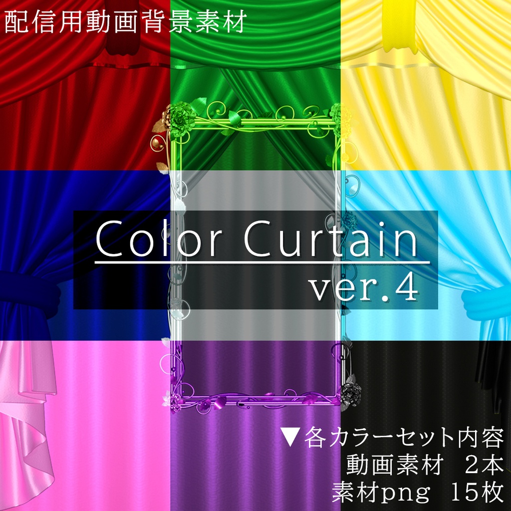 【Color curtain】配信用動画背景素材