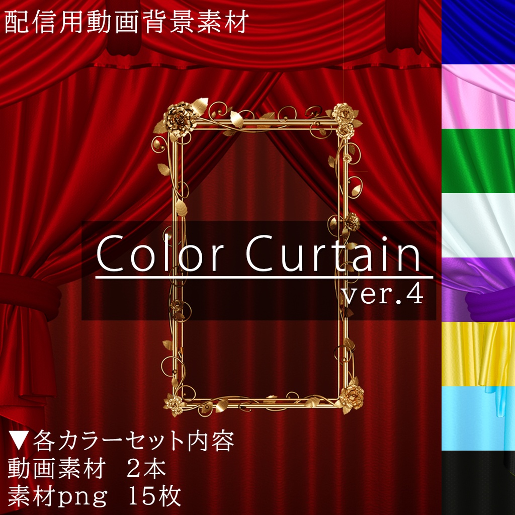 【Color curtain】配信用動画背景素材