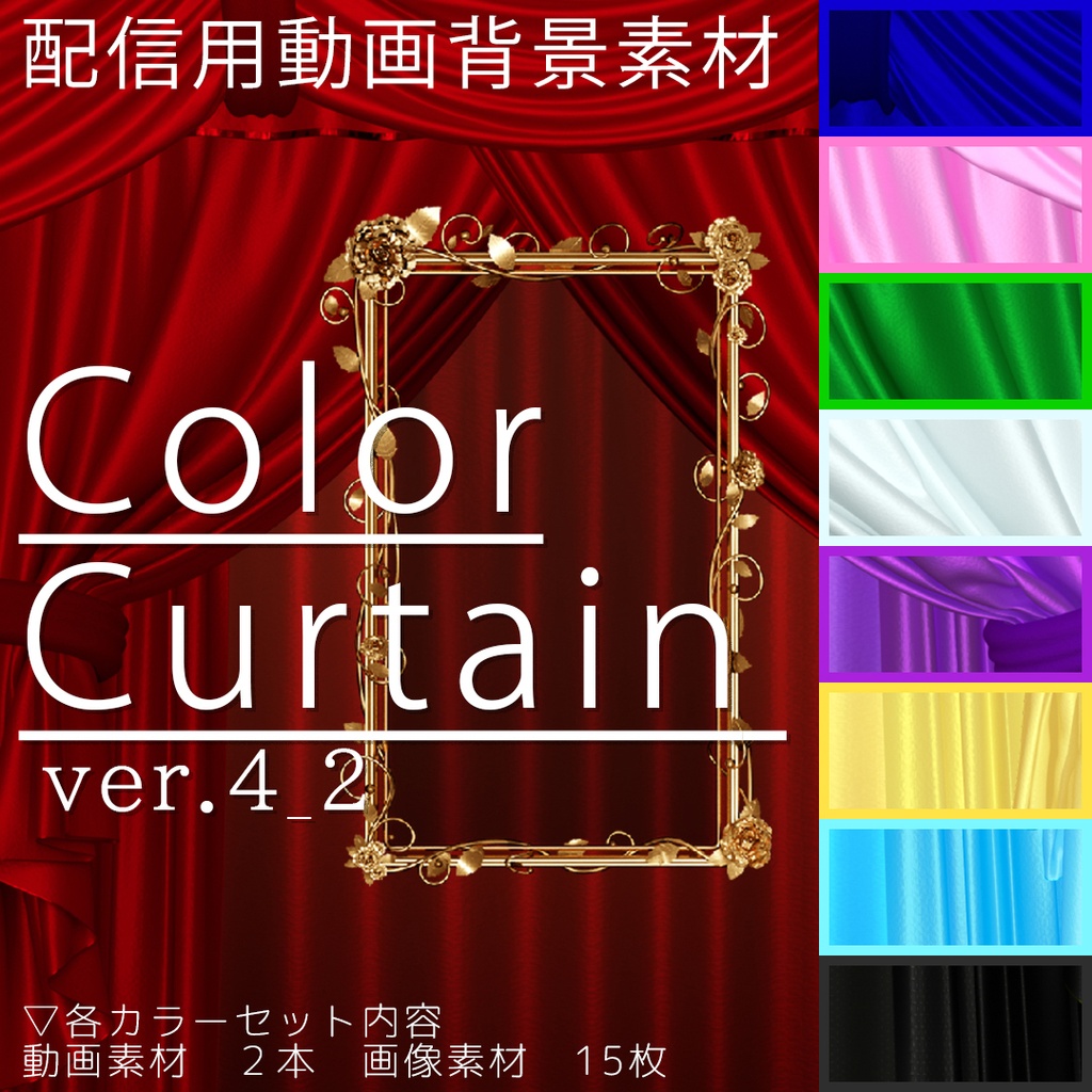 【Color curtain】配信用動画背景素材　