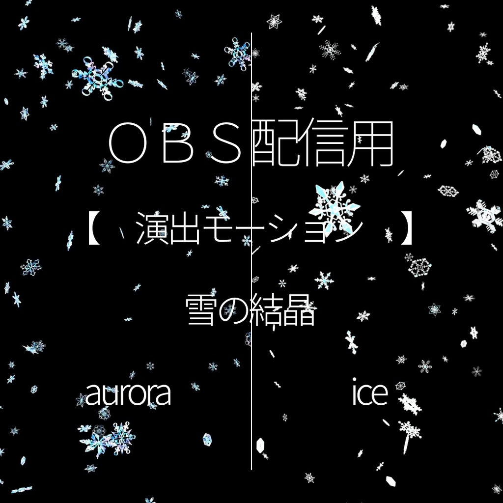 OBS配信用演出素材 『演出モーション -雪の結晶-』