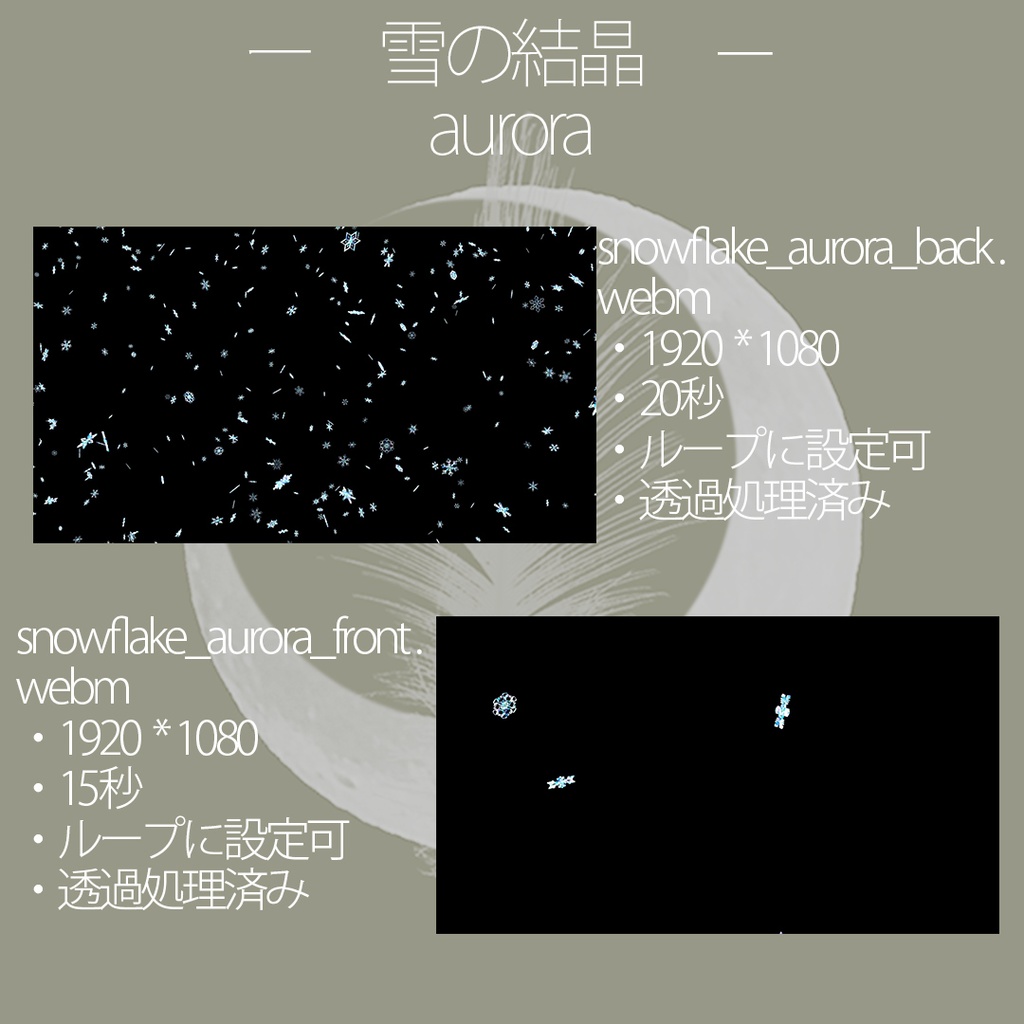 OBS配信用演出素材 『演出モーション -雪の結晶-』