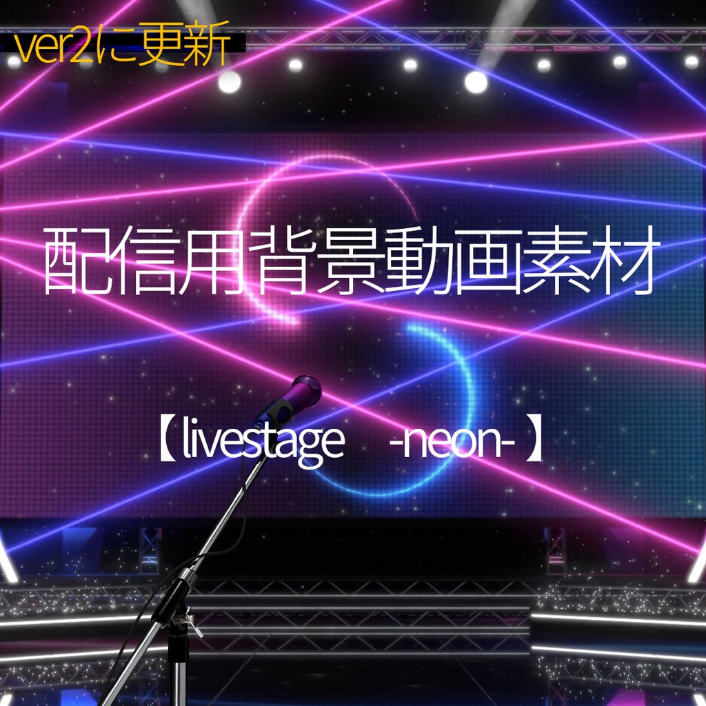 『livestage -neon- ver2』