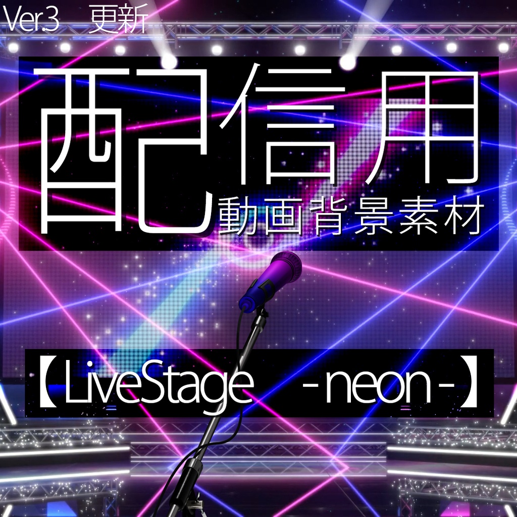 『livestage -neon- 』ver3
