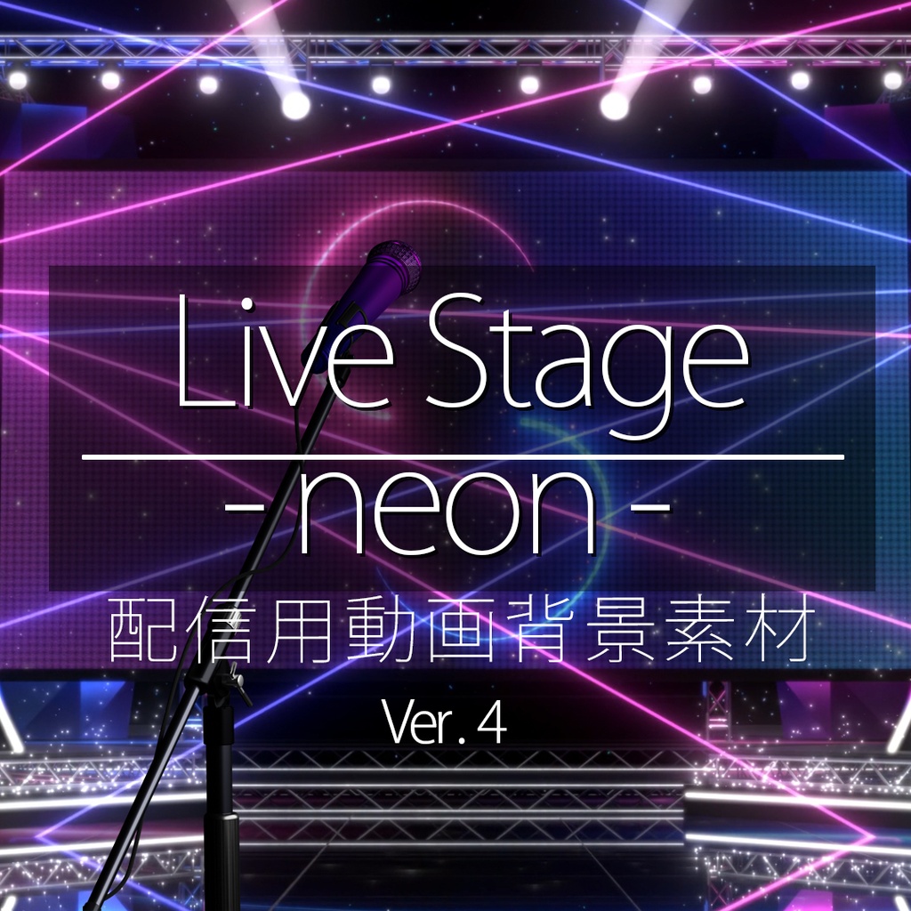 【 Live Stage -neon- 】ver4 配信用動画背景素材
