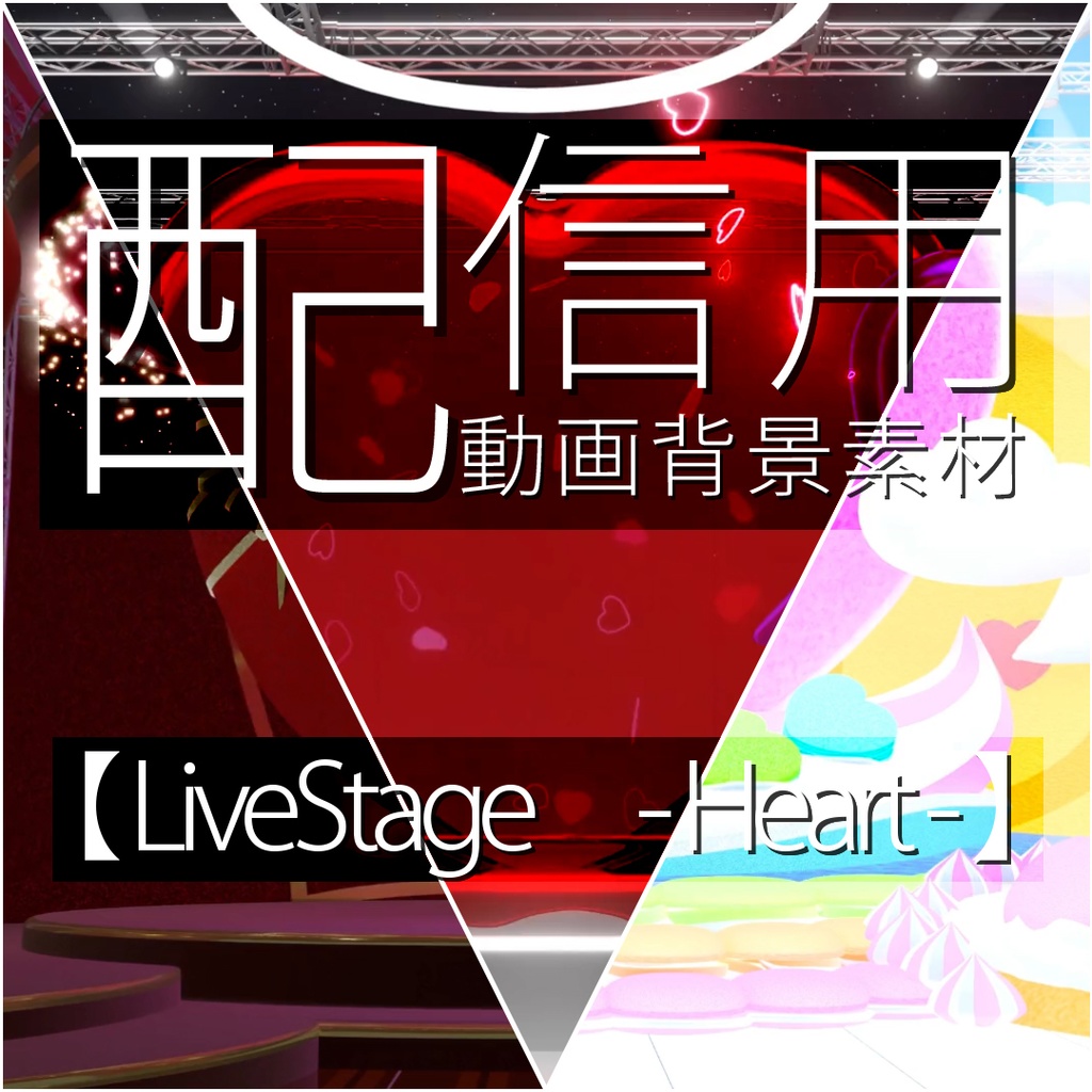 配信用動画背景素材 【Livestage -Heart-】ver2