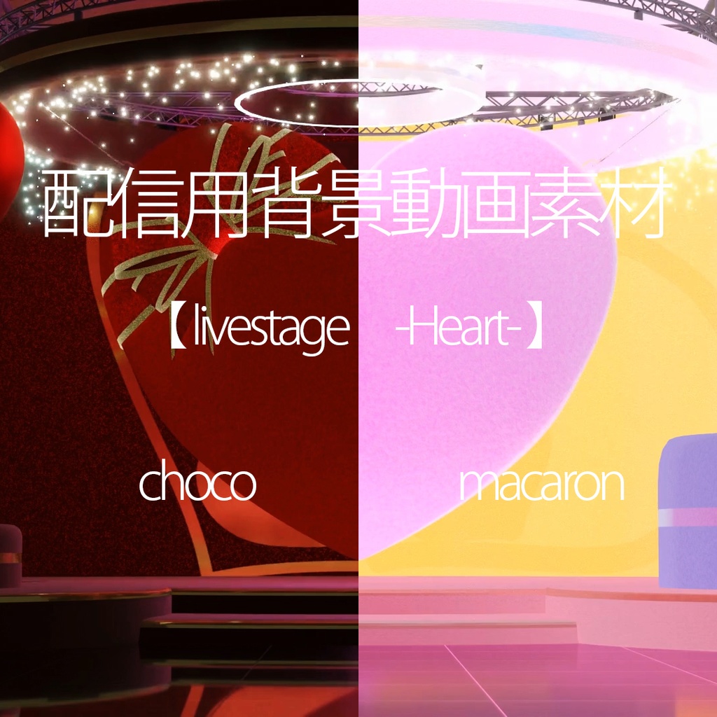 配信用動画背景素材 【Livestage -Heart-】