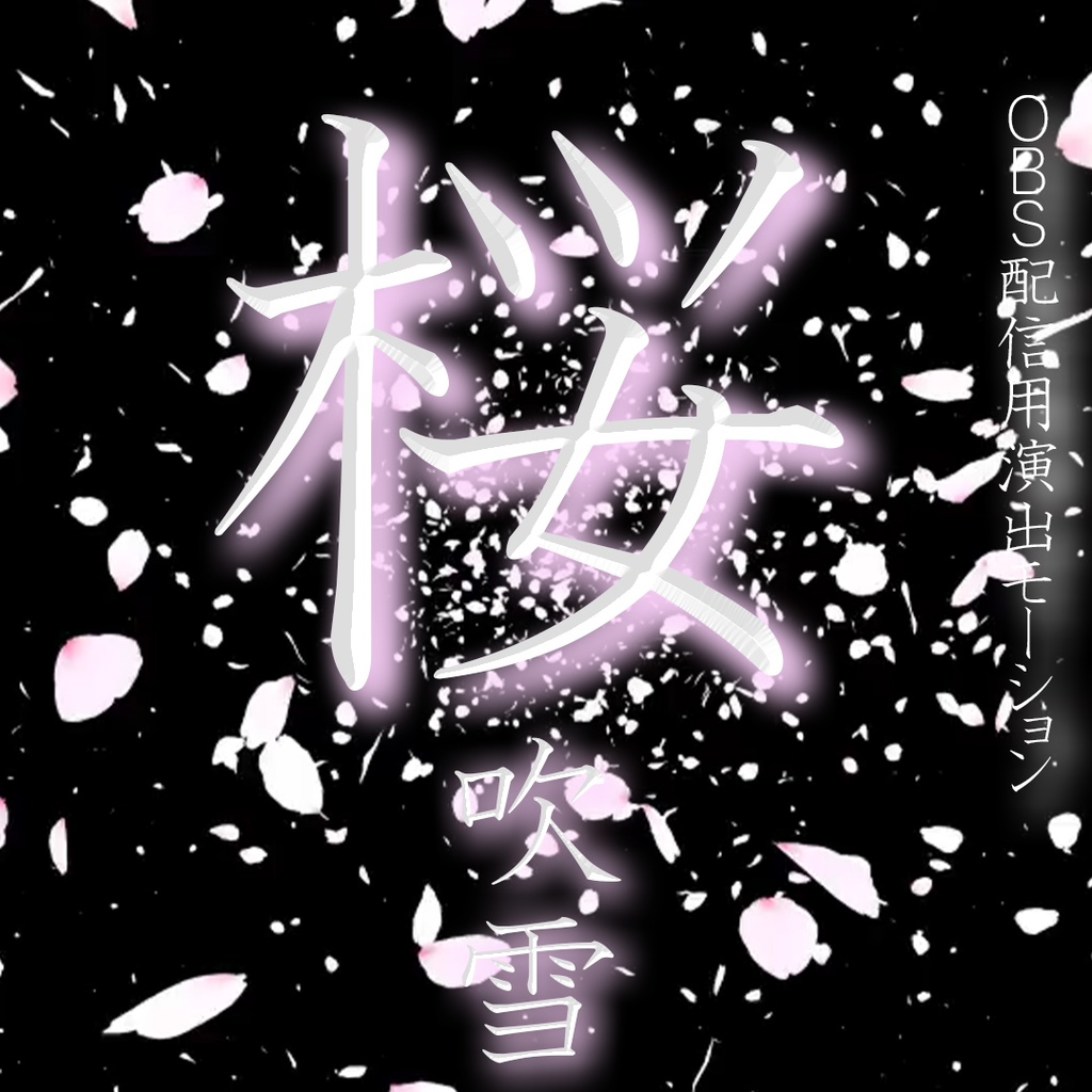 【OBS配信用演出モーション　－桜吹雪ー】