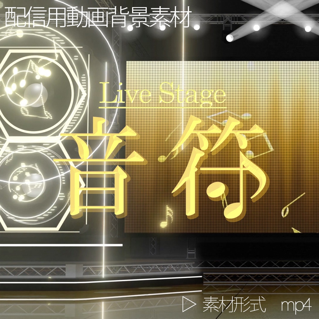Livestage 【 - 音符 - 】配信用動画背景素材 