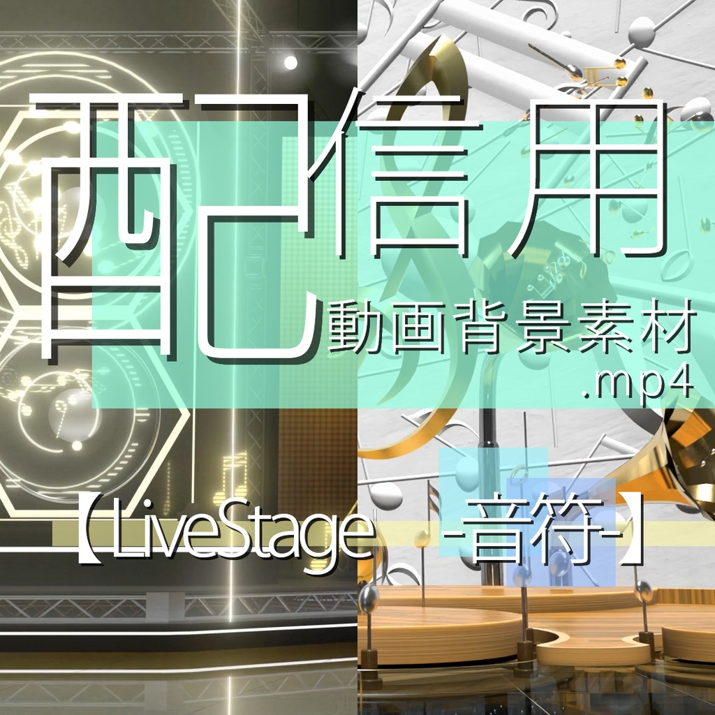 配信用動画背景素材　【livestage -音符-】