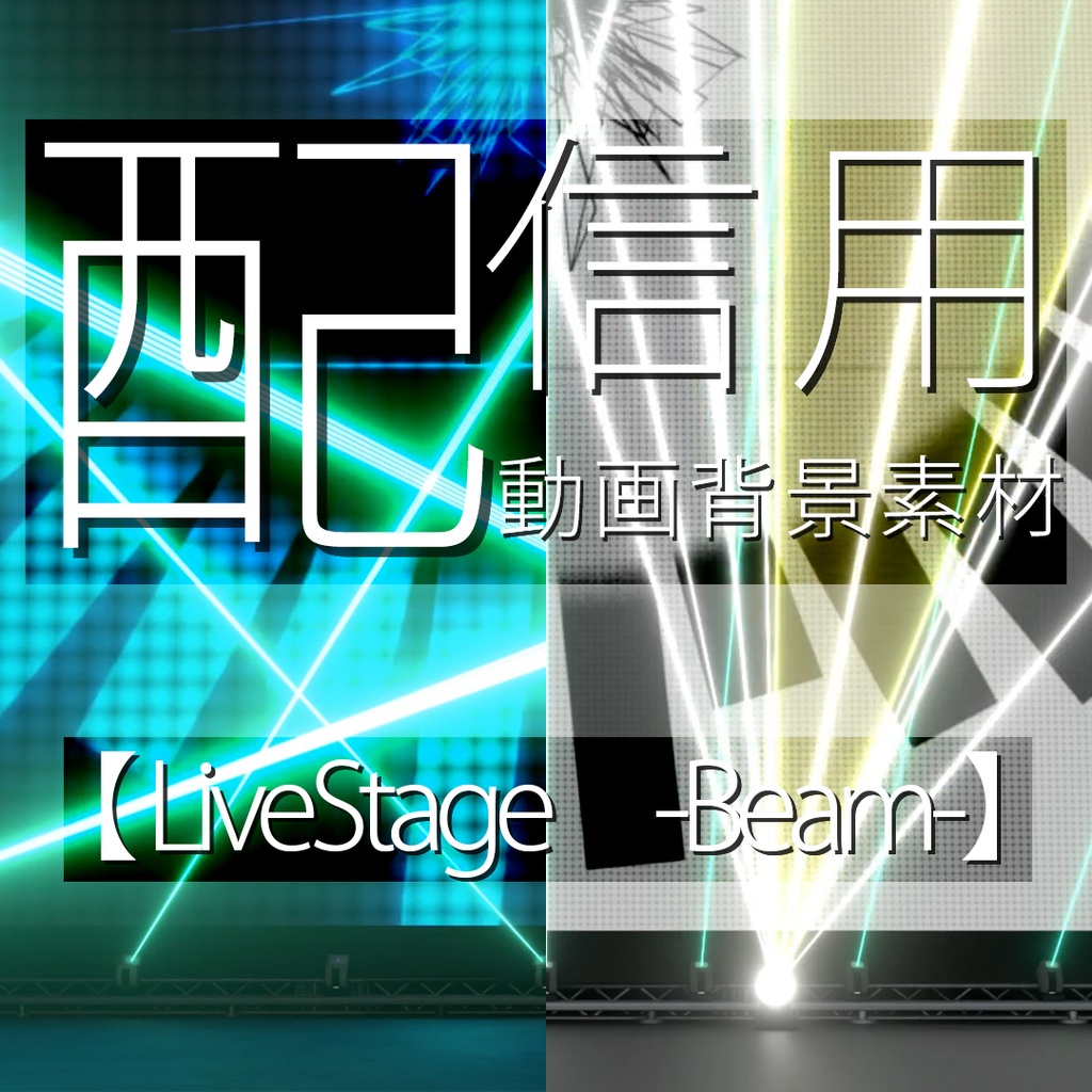 配信用動画背景素材 【livestage -Beam-】