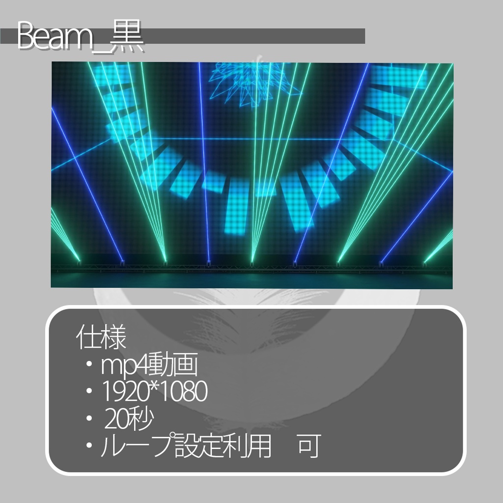 配信用動画背景素材 【livestage -Beam-】