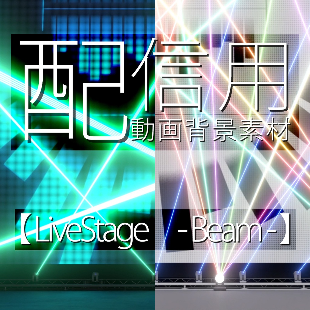 【livestage -Beam-】配信用動画背景素材　