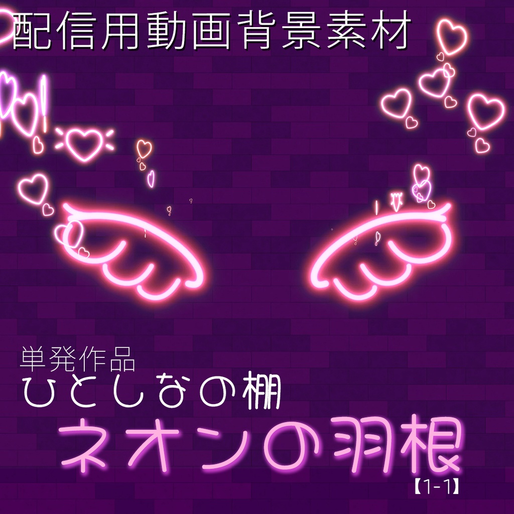 配信用動画背景素材　ひとしなの棚　ネオンの羽根