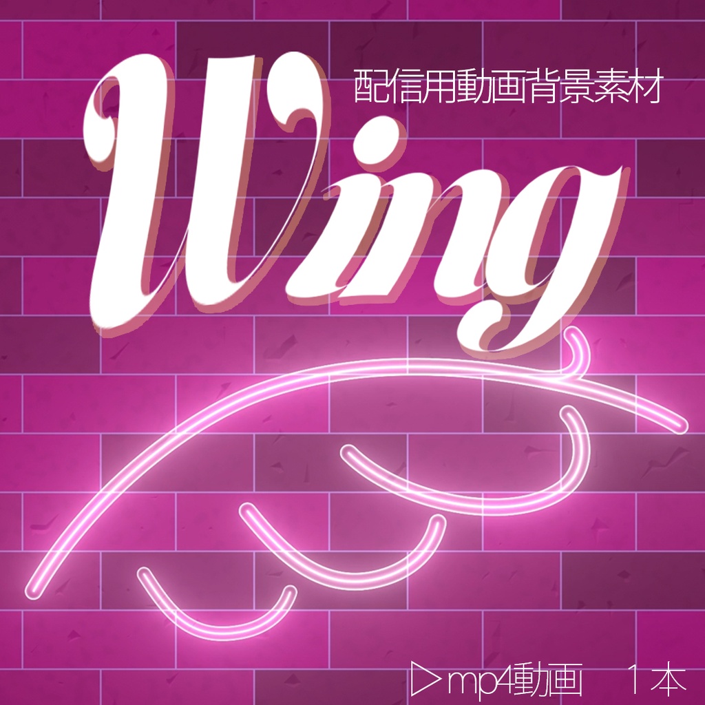 【 Wing 】　配信用動画背景素材 