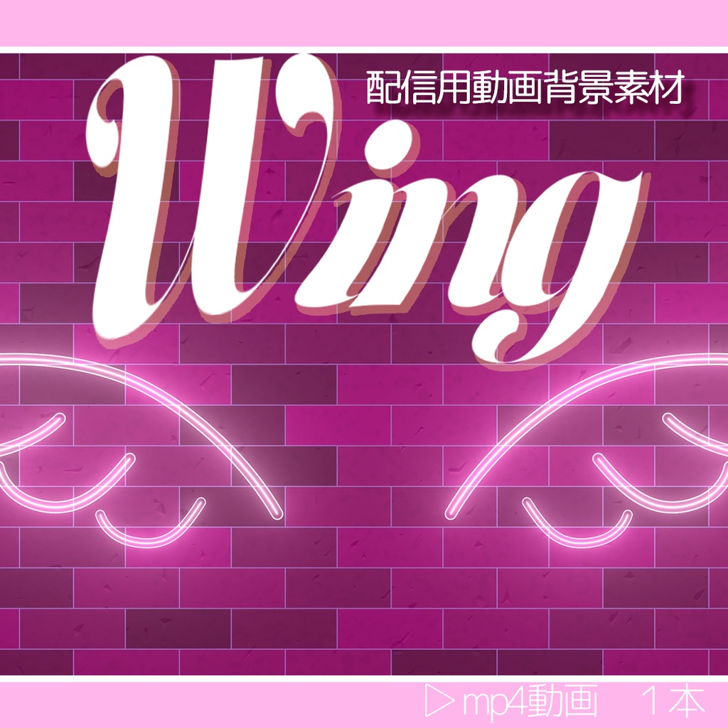 【 Wing 】　配信用動画背景素材 