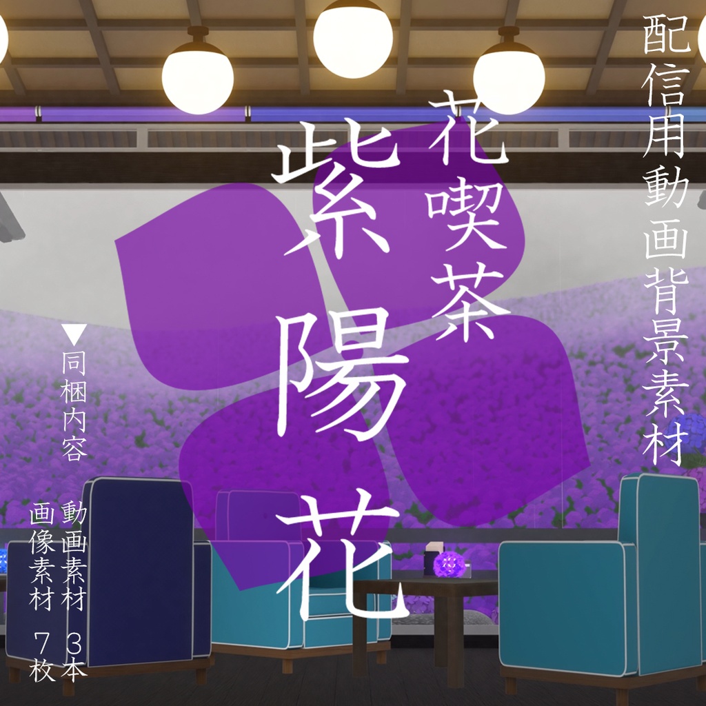 【 花喫茶　紫陽花 】　配信用動画背景素材 