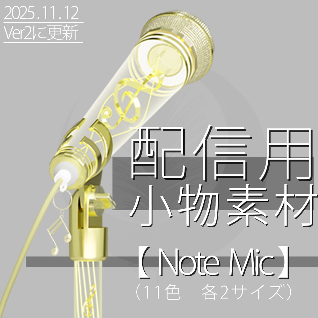 配信用小物素材　【Note Mic】ver2