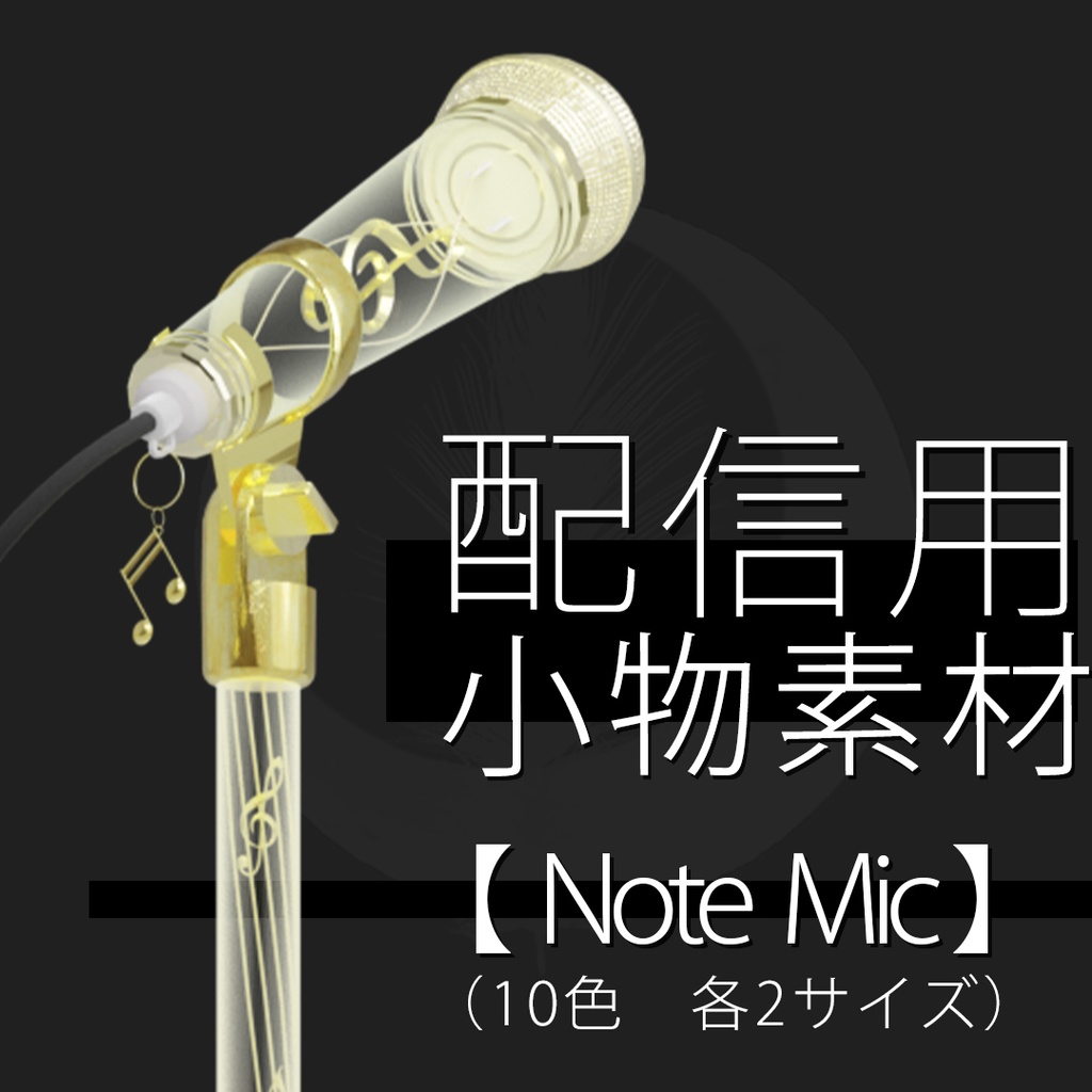 配信用小物素材　【Note Mic】