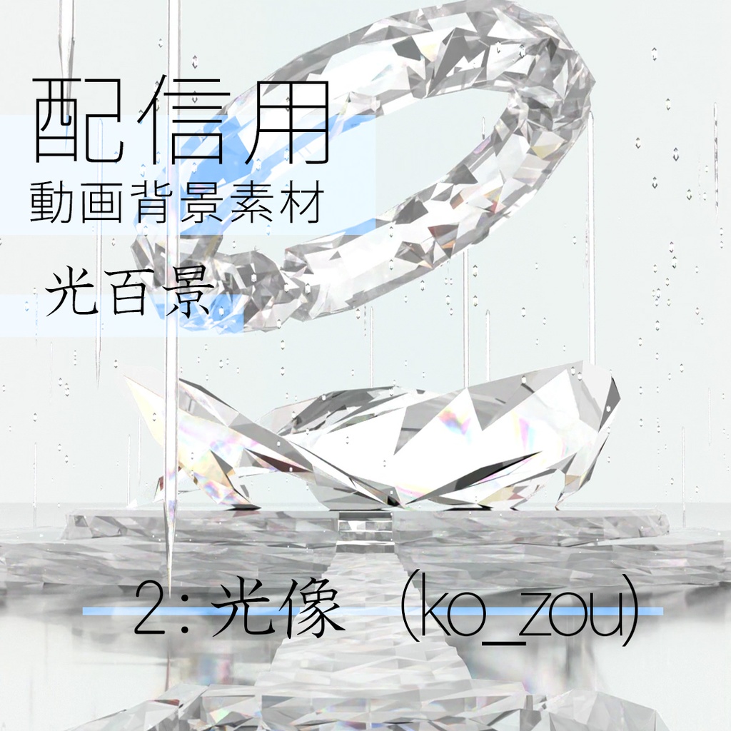 配信用動画背景素材 光百景