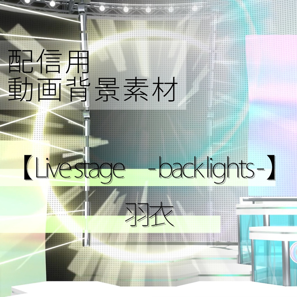 配信用動画背景素材 【Livestage -back lights-】