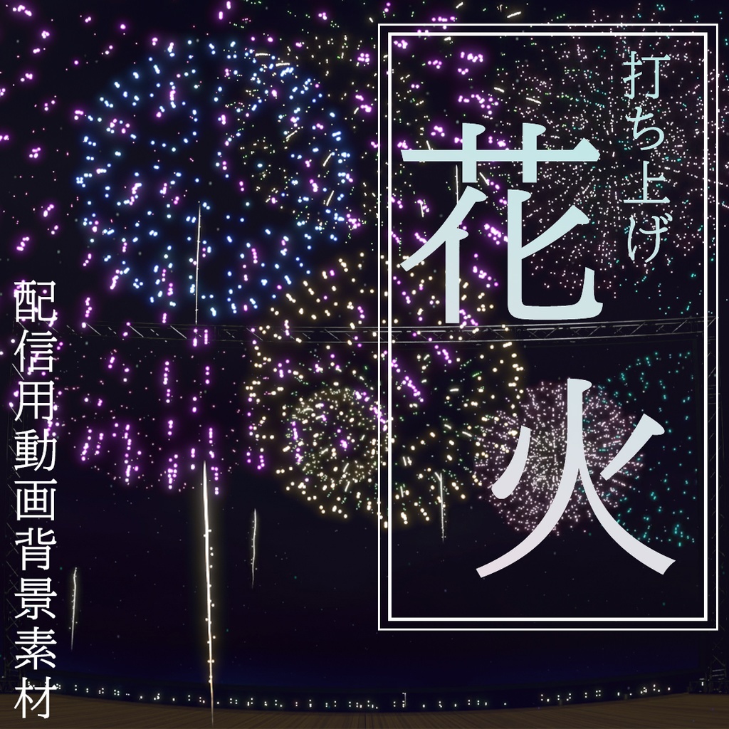 配信用動画背景素材　【花火】
