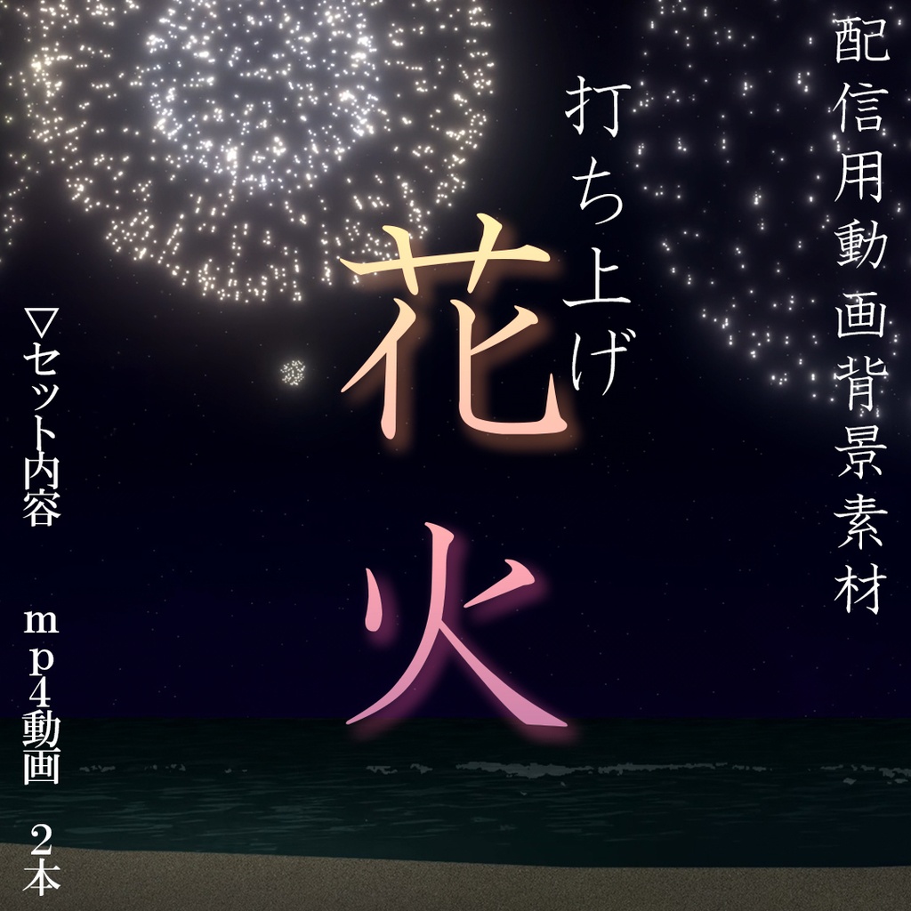 【 打ち上げ花火 】　配信用動画背景素材 