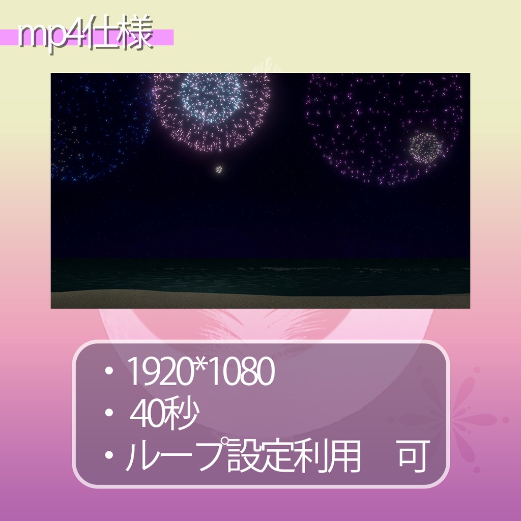 【 打ち上げ花火 】 配信用動画背景素材