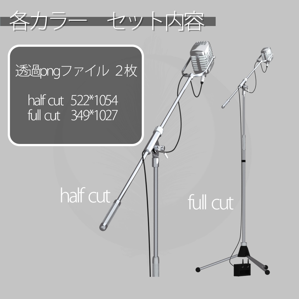 配信用小物素材 【 Mic 】
