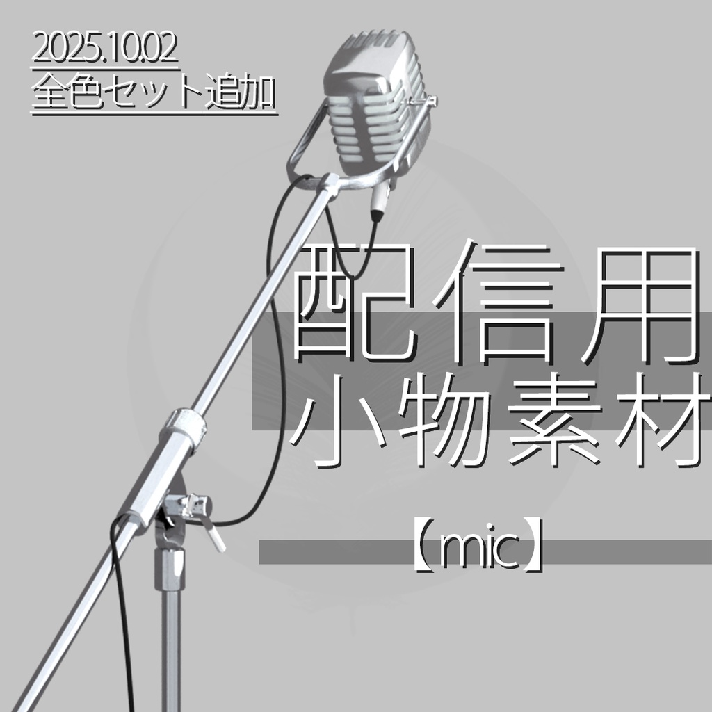 配信用小物素材　【 Mic 】