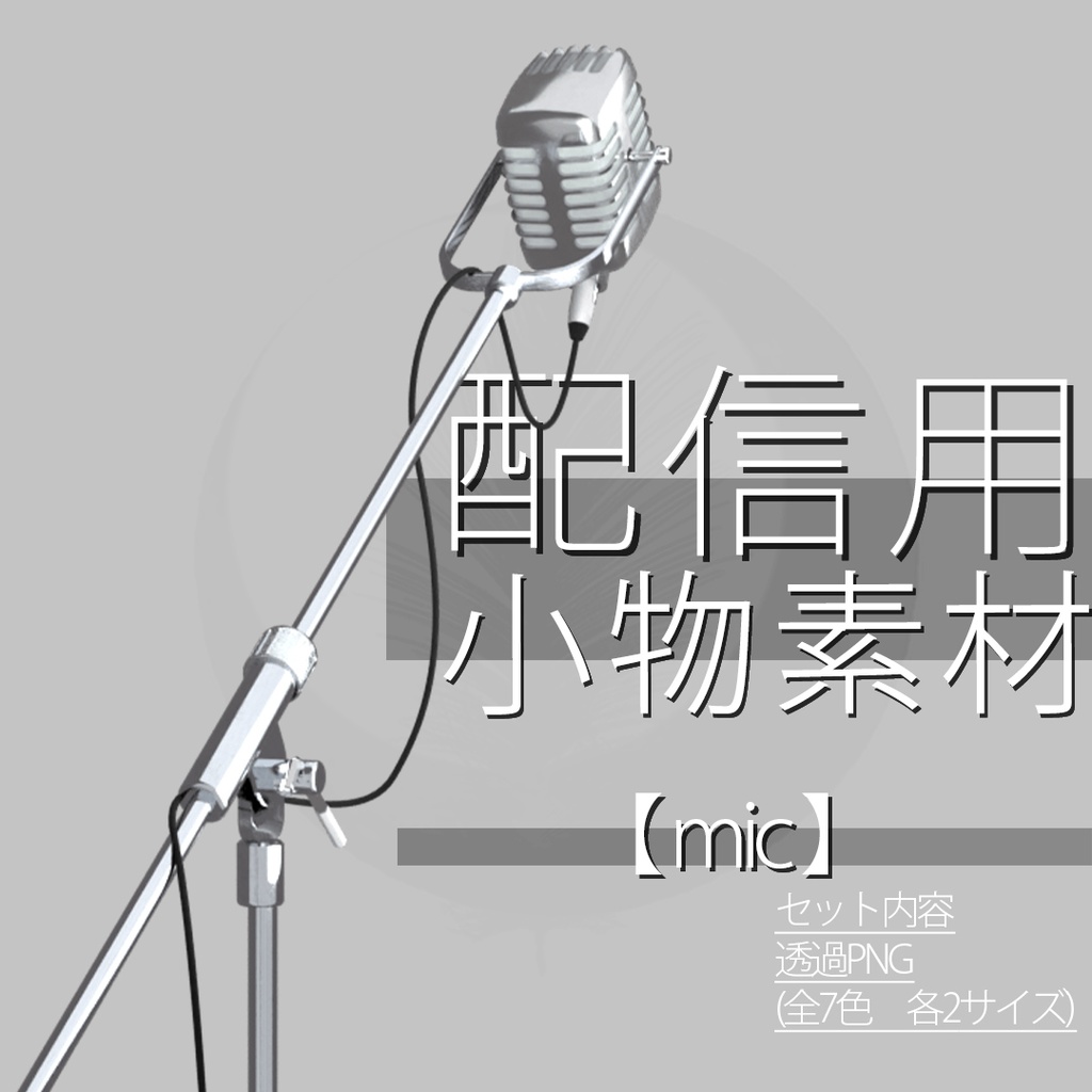 配信用小物素材　【 Mic 】