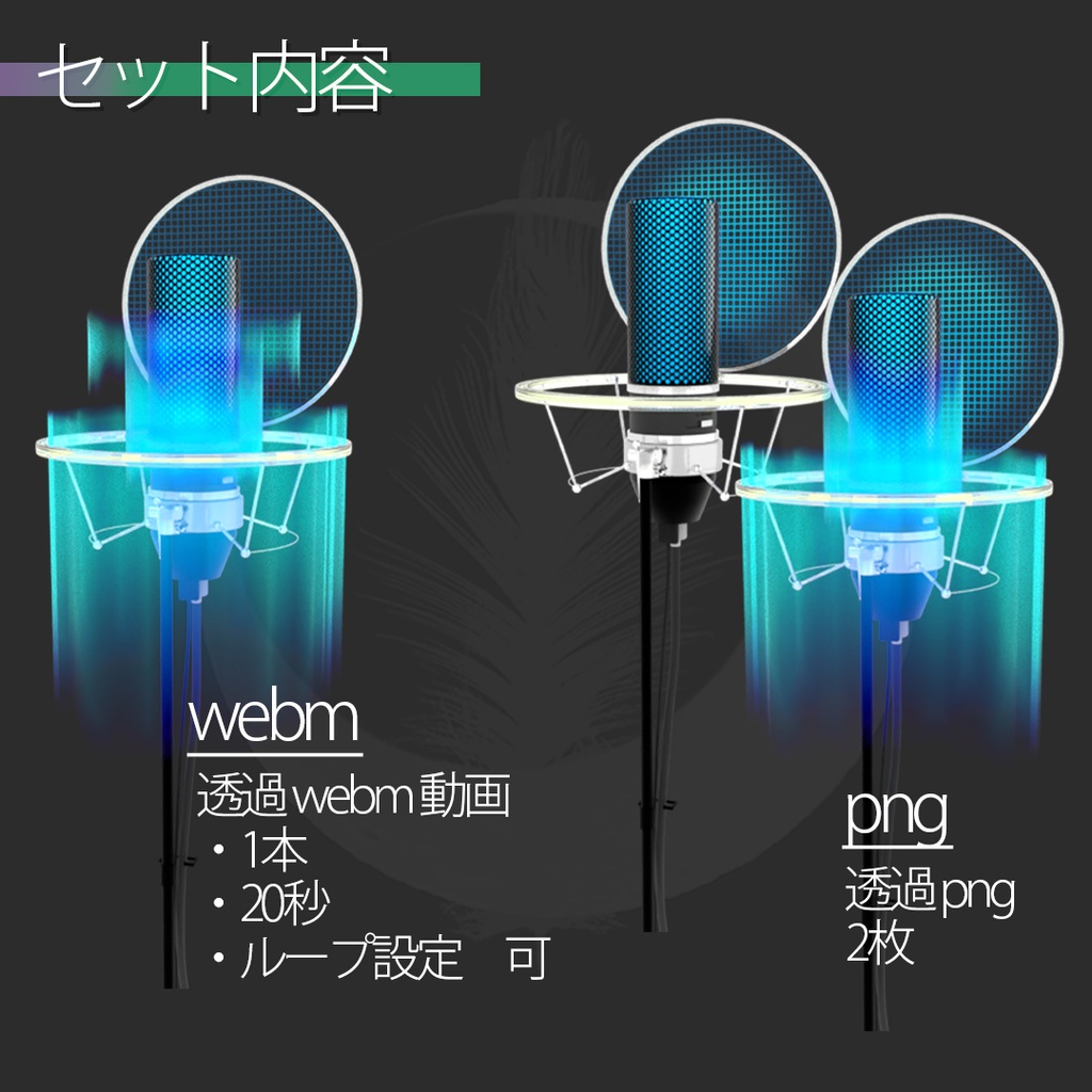 配信用動く小物素材 【 aorora_mic 】