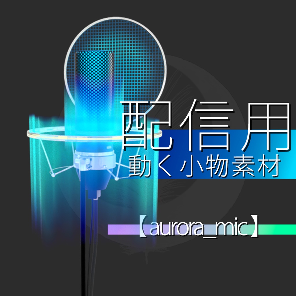 配信用動く小物素材　【 aorora_mic 】