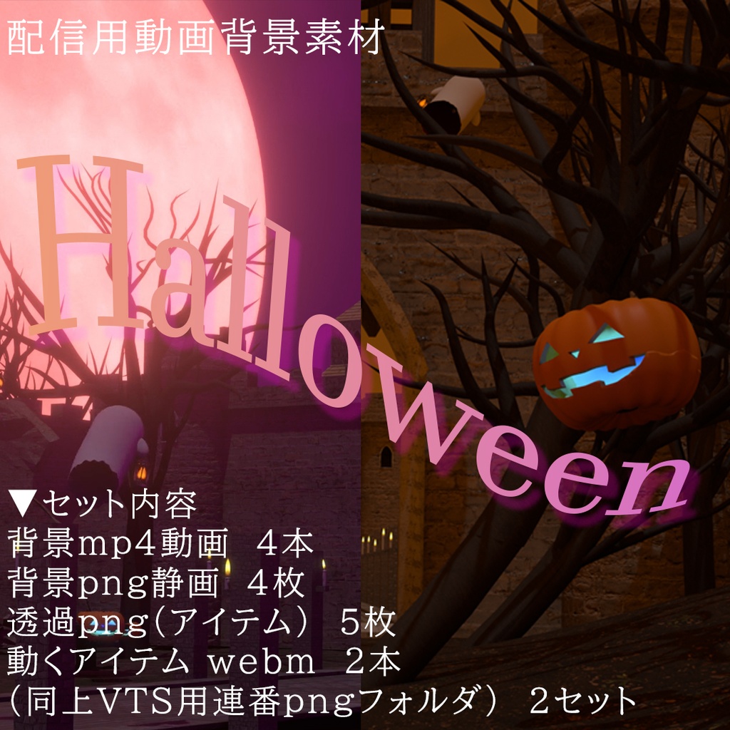 配信用動画背景素材　ハロウィンセット